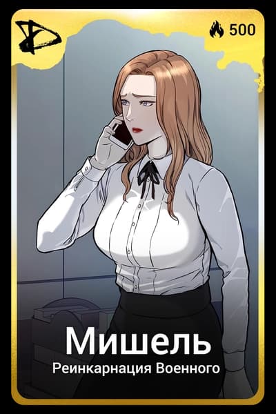 Мишель