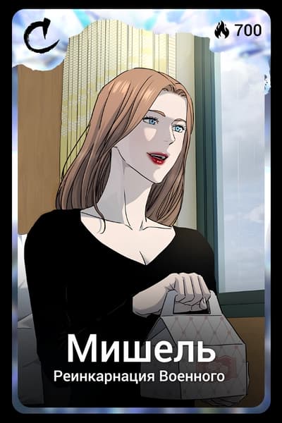 Мишель