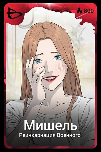 Мишель
