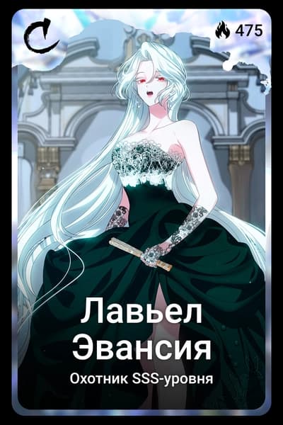 Лавьел Эвансия