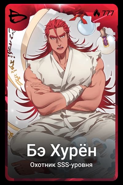 Бэ Хурён