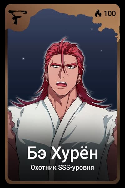 Бэ Хурён