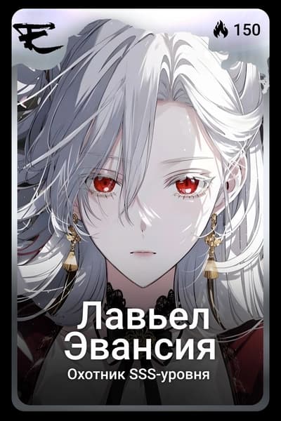 Лавьел Эвансия