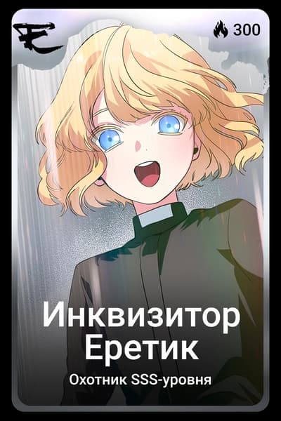 Инквизитор-Еретик