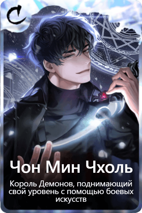 Чон Мин Чхоль