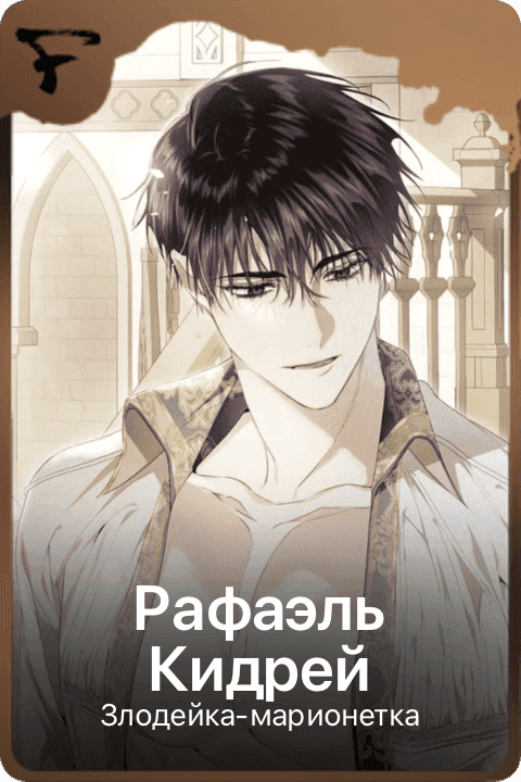 Рафаэль Кидрей