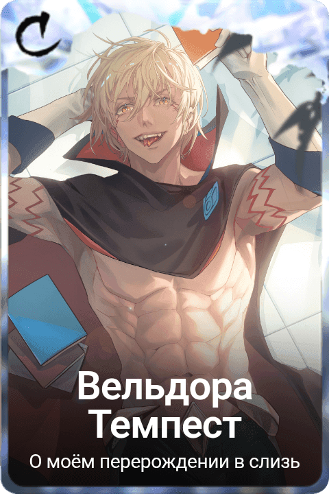 Вельдора Темпест