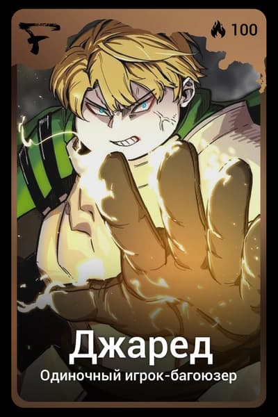 Джаред