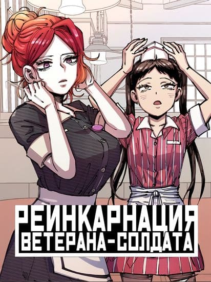 Реинкарнация ветерана-солдата
