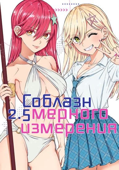 2.5D Соблазн