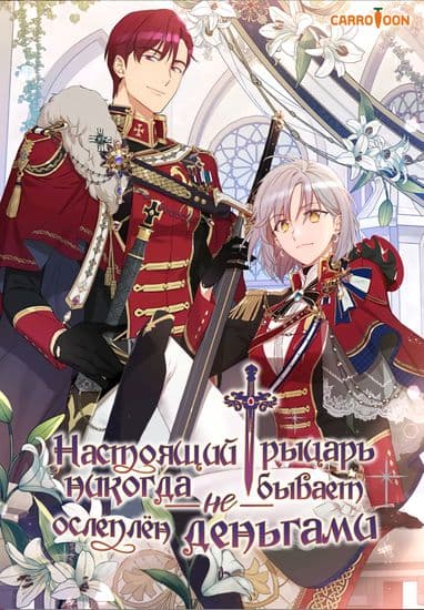 Настоящий рыцарь никогда не бывает ослеплен деньгами