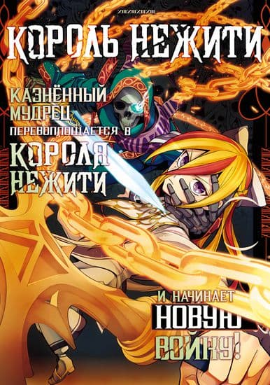 Казнённый мудрец перевоплощается в Короля Нежити и начинает новую войну!