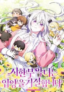 Смертельно больная злодейка отказывается быть принятой в семью