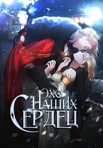 Эхо наших сердец