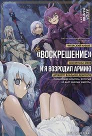Читерский навык «ВОСКРЕШЕНИЕ» оживил меня, и я воскресил армию древнего Владыки демонов ~Сильнейший целитель, который не даст никому умереть~