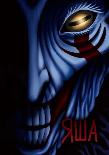 Яша