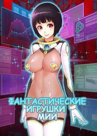 Фантастические игрушки Мии