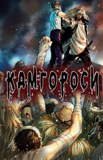 Камгороси