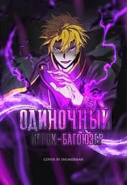 Одиночный игрок-багоюзер