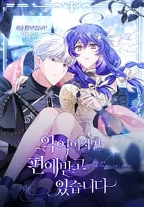 Я злодейка, но мне благоволят