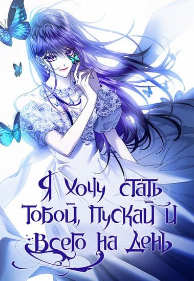 Я хочу стать тобой, пускай и всего на день