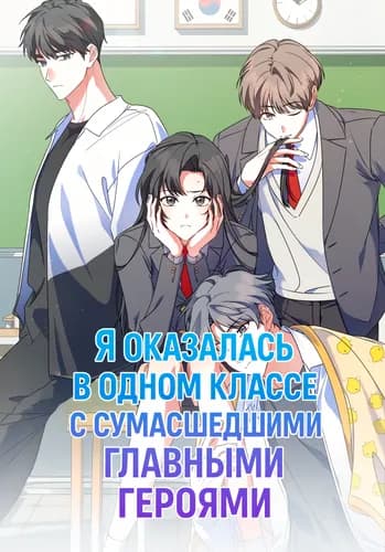 Я оказалась в одном классе с сумасшедшими главными героями