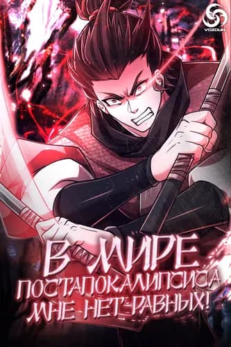 В мире Постапокалипсиса мне нет равных!