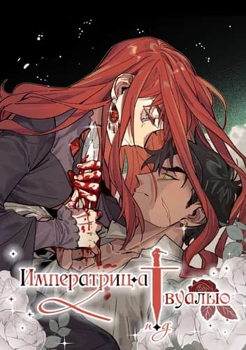 Императрица под вуалью