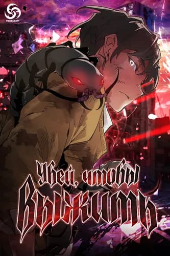 Убей, чтобы выжить