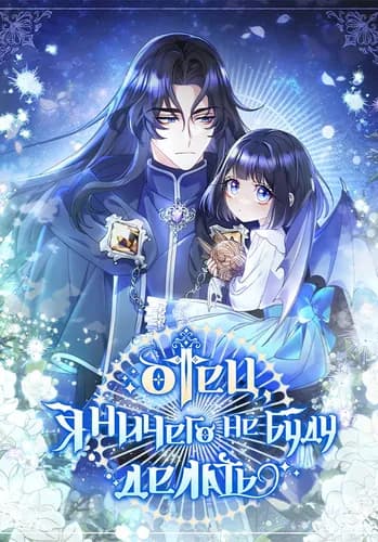 Отец, я ничего не буду делать