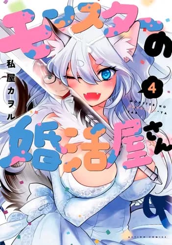 Свадебная лавка монстров