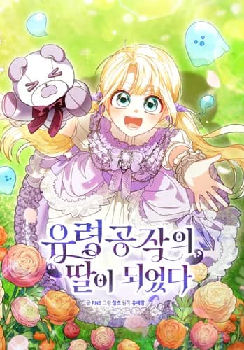 Я стала дочерью призрачного герцога