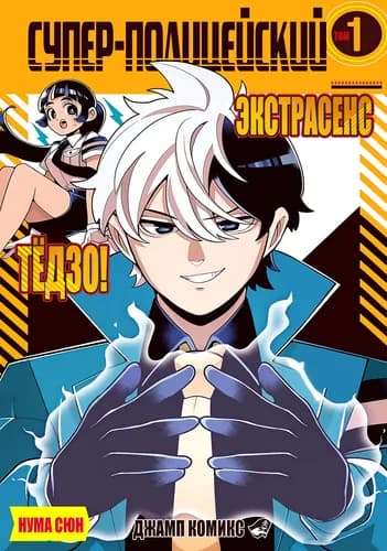 Супер-полицейский-экстрасенс Тёдзо!