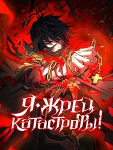 Жрец катастрофы