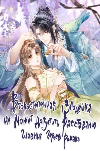 Второстепенная злодейка не может допустить расставания главных героев романа