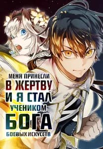 Я стал учеником бога боевых искусств