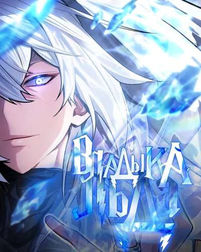 Владыка Льда