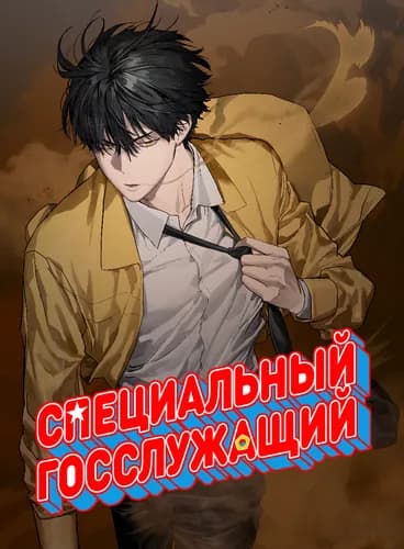 Специальный госслужащий