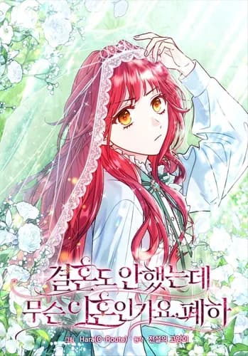 Ваше величество, о каком разводе речь, если мы даже не женаты?