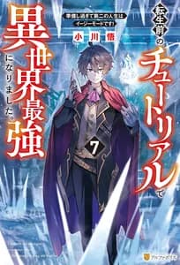 Я стал сильнейшим в другом мире благодаря обучению перед реинкарнацией.