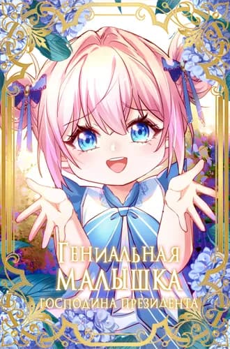 Гениальная малышка господина президента