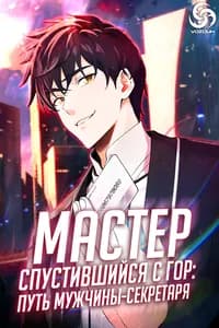Мастер, спустившийся с гор: путь мужчины-секретаря