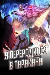 Я переродился в таракана