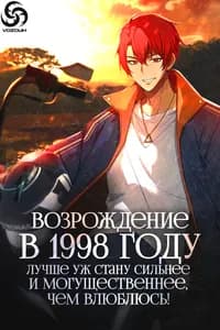 Я вернулся в 1998 год, чтобы стать могущественнее