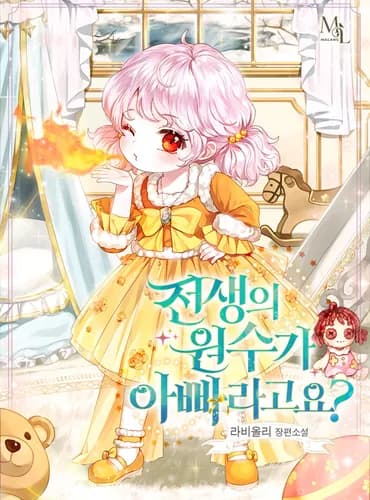 Мой отец - заклятый враг в прошлой жизни?