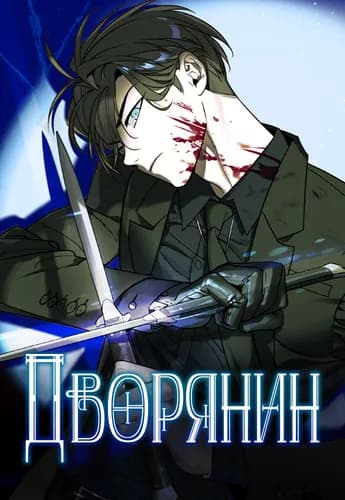 Дворянин