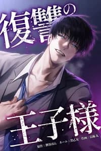 Принц мести