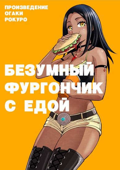 Безумный фургончик с едой