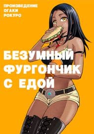 Безумный фургончик с едой