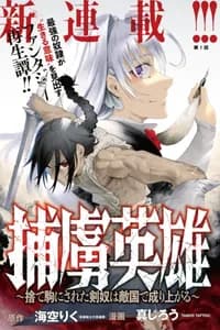 Пленный герой: Отвергнутый гладиатор, возвышающийся во вражеской империи